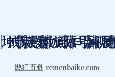 坤成节集英殿宴教坊词致语口号臣闻视履考祥是什么意思的图片